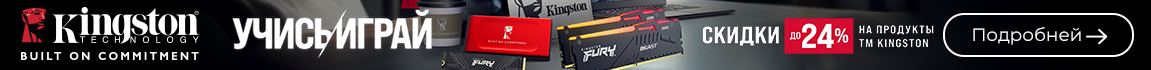 Учись и играй! На продукты Kingston действуют скидки до 24%