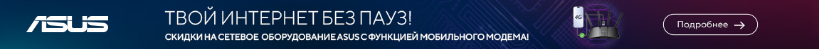 Скидки на сетевое оборудование ASUS
