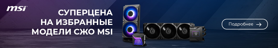 На системы жидкостного охлаждения MSI действуют суперцены!