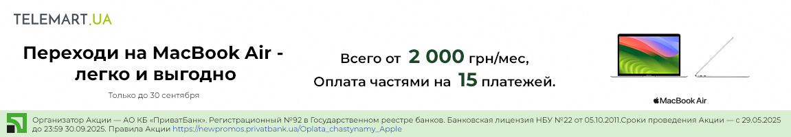 Переходи на MacBook Air - легко и выгодно! Оплата частями на 15 платежей