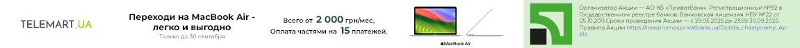 Переходи на MacBook Air - легко и выгодно! Оплата частями на 15 платежей