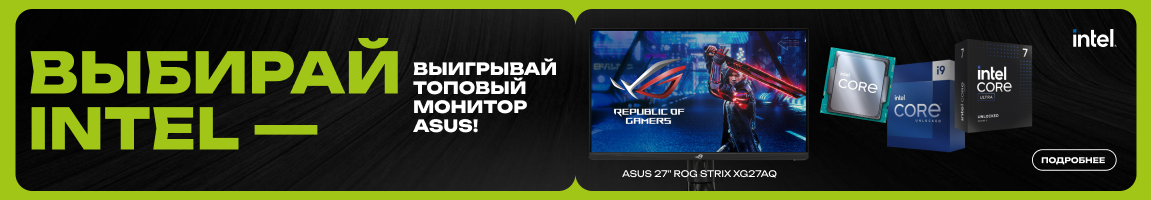 Выбирай Intel – выигрывай топовый монитор Asus!