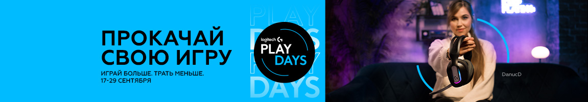 Logitech G PLAY DAYS! Эксклюзивные скидки на игровые девайсы Logitech G