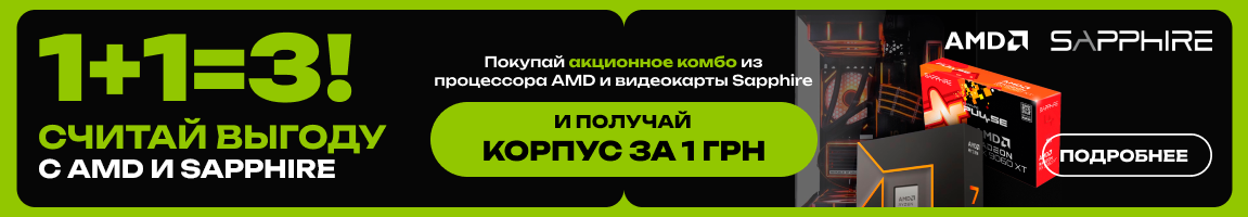 1+1=3! Покупай акционное комбо из процессора AMD и видеокарты Sapphire и получай корпус за 1 грн