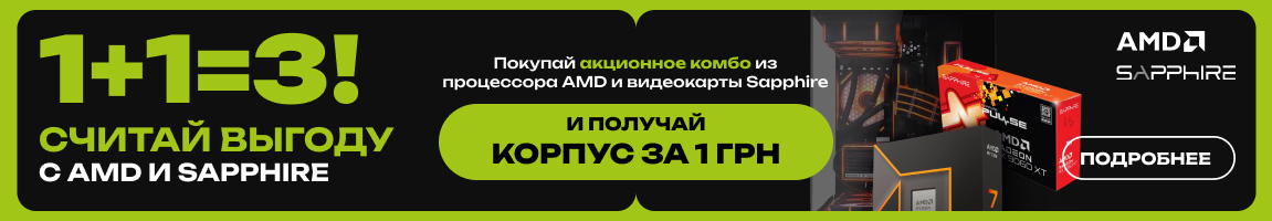 1+1=3! Покупай акционное комбо из процессора AMD и видеокарты Sapphire и получай корпус за 1 грн