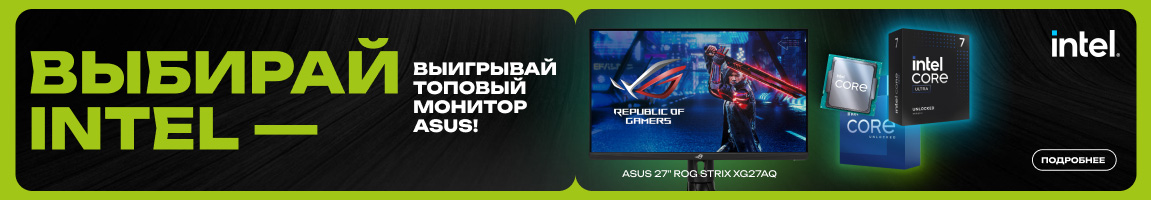 Выбирай Intel – выигрывай топовый монитор Asus!