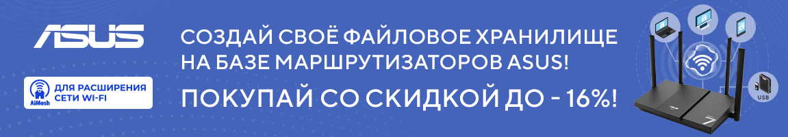 Скидки на сетевое оборудование ASUS