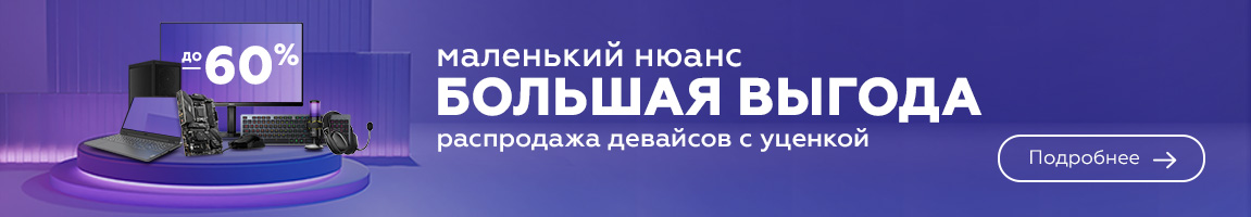 Маленький нюанс - большая выгода! Скидки на девайсы с уценкой до 60%