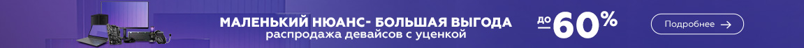Маленький нюанс - большая выгода! Скидки на девайсы с уценкой до 60%
