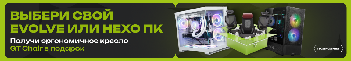 Покупай компьютер EVOLVE или HEXO – получай кресло GT Chair в подарок!