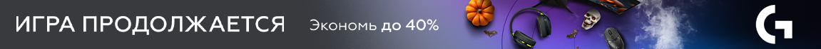 Игра продолжается! С девайсами Logitech экономь до 40%