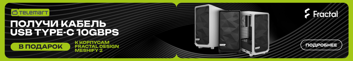 При покупке акционного корпуса Fractal Design получай кабель USB Type-C в подарок!