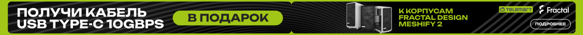 При покупке акционного корпуса Fractal Design получай кабель USB Type-C в подарок!