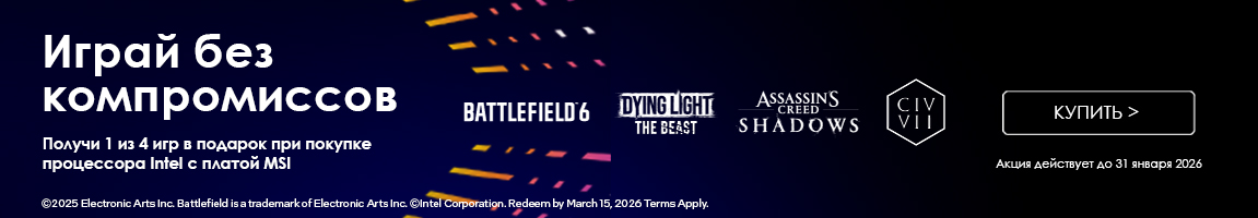 Играй без компромиссов! Получи 1 из 4 игр в подарок при покупке процессора Intel с платой MSI