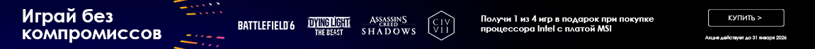Играй без компромиссов! Получи 1 из 4 игр в подарок при покупке процессора Intel с платой MSI