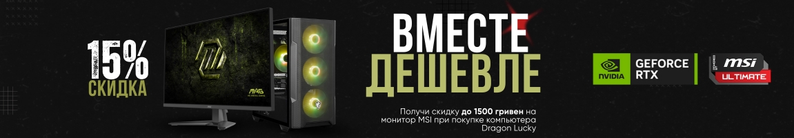 Покупай компьютер Dragon Lucky и получай скидку 15% на монитор MSI