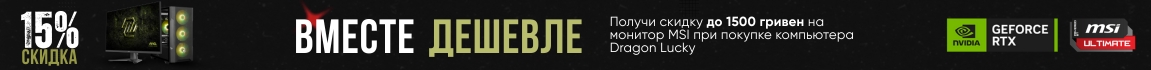 Покупай компьютер Dragon Lucky и получай скидку 15% на монитор MSI
