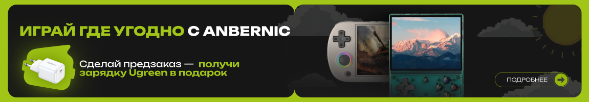 Играй где угодно с Anbernic! Сделай предзаказ - получи зарядку Ugreen в подарок