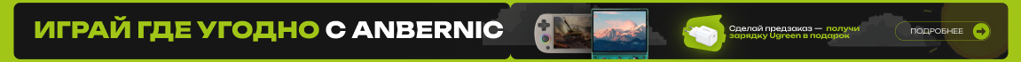 Играй где угодно с Anbernic! Сделай предзаказ - получи зарядку Ugreen в подарок