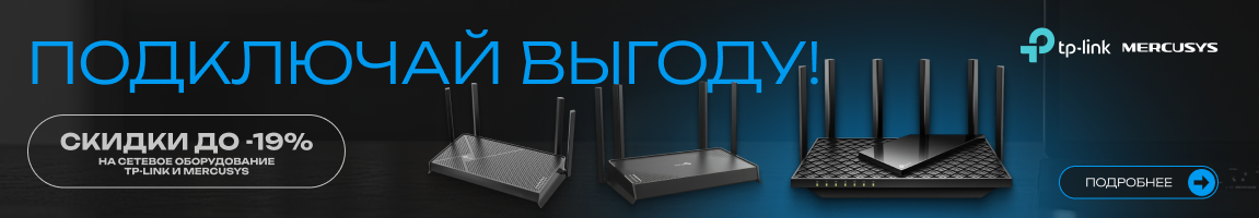 Подключай выгоду! Скидки до -19% на сетевое оборудование TP-Link и Mercusys