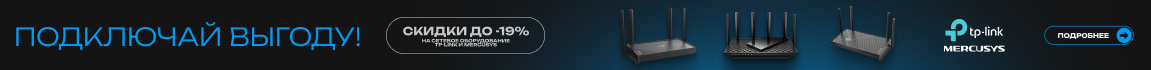 Подключай выгоду! Скидки до -19% на сетевое оборудование TP-Link и Mercusys