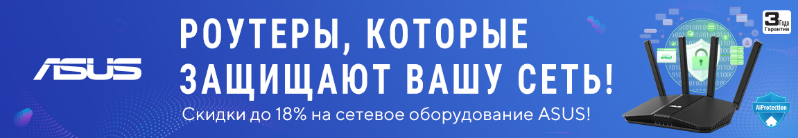 Скидки на сетевое оборудование ASUS