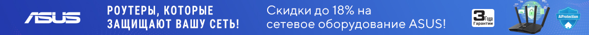 Скидки на сетевое оборудование ASUS