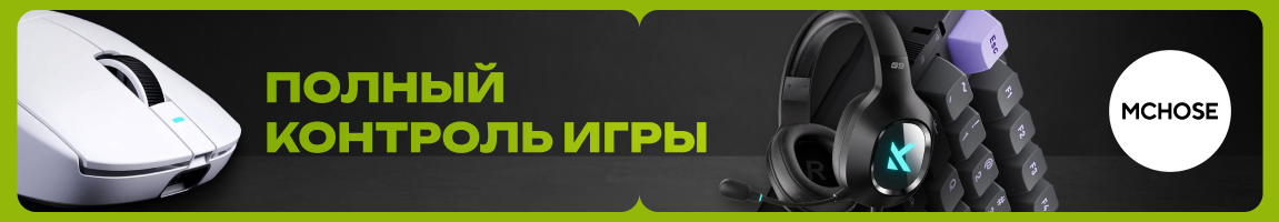 Полный контроль игры от MCHOSE!