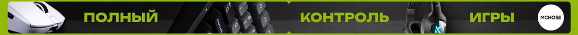 Полный контроль игры от MCHOSE!