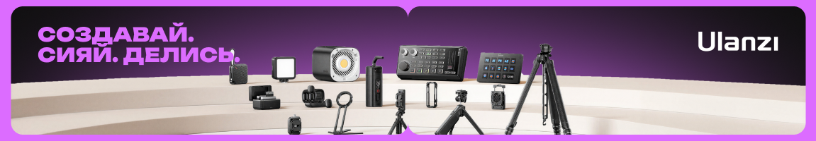 Создавай. Сияй. Делись. Ulanzi