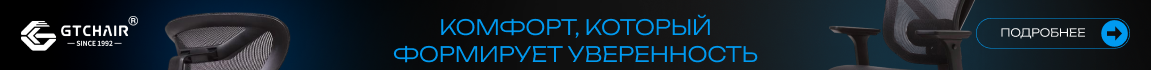 Комфорт, который формирует уверенность! GT Chair
