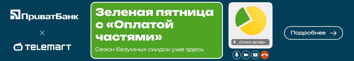 Зелёная пятница с «Оплатой частями» от ПриватБанка! Сезон сумасшедших скидок уже здесь