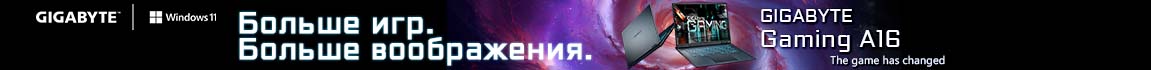 Больше игр. Больше воображения с ноутбуками Gigabyte Gaming A16