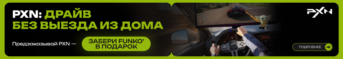 Играй ярче с PXN! Сделай предзаказ — получи игрушку Funko в подарок