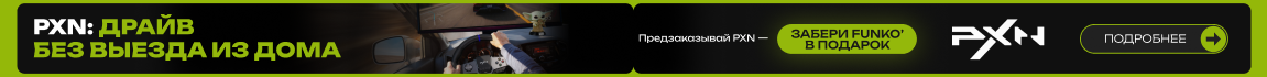 Играй ярче с PXN! Сделай предзаказ — получи игрушку Funko в подарок