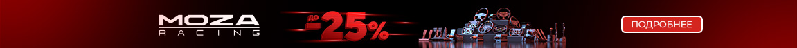 Скидки до 25% на премиальное оборудование от MOZA Racing