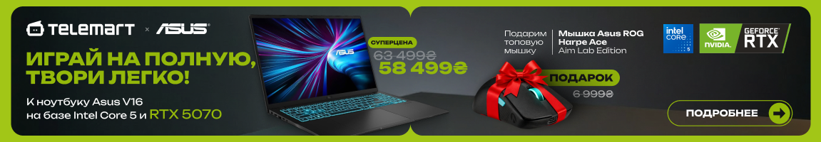 К ноутбуку Asus V16 на базе Intel Core i5 и RTX 5070 получай топовую мышку в подарок!