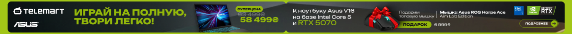 К ноутбуку Asus V16 на базе Intel Core i5 и RTX 5070 получай топовую мышку в подарок!