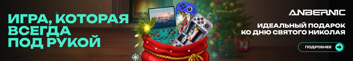 Игра, которая всегда под рукой! Идеальный подарок ко дню Святого Николая Anbernic!
