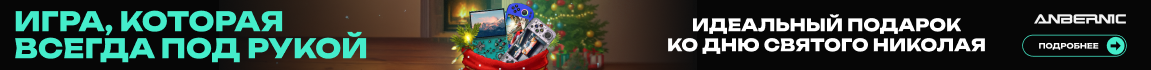 Игра, которая всегда под рукой! Идеальный подарок ко дню Святого Николая Anbernic!