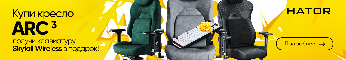 Покупай кресло HATOR Arc 3 и получай клавиатуру Skyfall 80 Wireless в подарок
