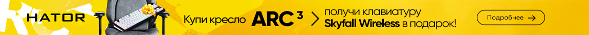 Покупай кресло HATOR Arc 3 и получай клавиатуру Skyfall 80 Wireless в подарок