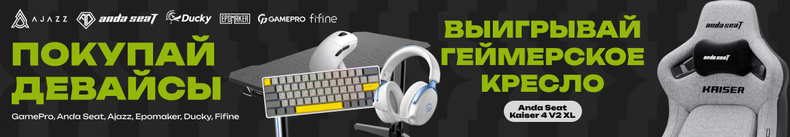 Покупай GamePro, Anda Seat, Ajazz, Epomaker, Ducky, Fifine и выигрывай геймерское кресло Anda Seat