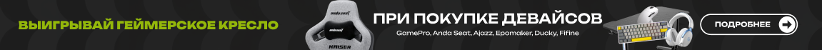 Покупай GamePro, Anda Seat, Ajazz, Epomaker, Ducky, Fifine и выигрывай геймерское кресло Anda Seat