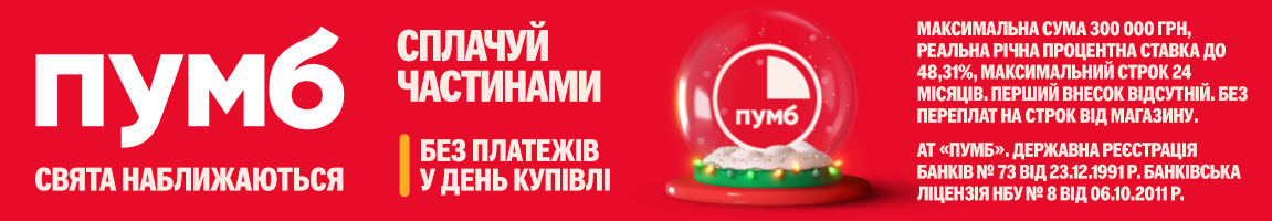 Свята наближаються! Техніку сплачуйте частинами від ПУМБ до 24 платежів