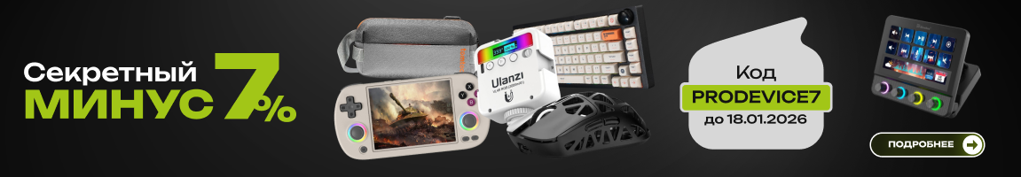 Покупай периферию со скидкой до 7% с промокодом!