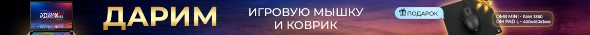 К геймерским ноутбукам Dream Machines получите мышку и коврик в подарок