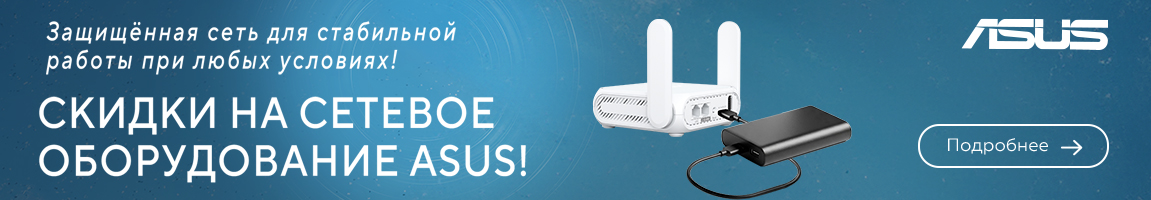 Скидки на сетевое оборудование ASUS