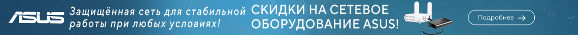 Скидки на сетевое оборудование ASUS