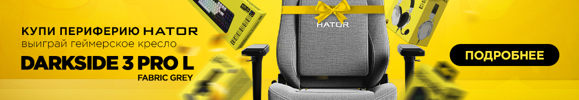 Приобретай HATOR и выигрывай крутое геймерское кресло HATOR Darkside 3 Pro L Fabric Grey